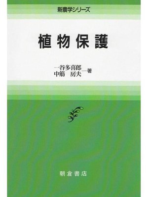 cover image of 新農学シリーズ  植物保護